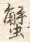 蟹，已得其位