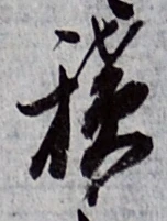 字積