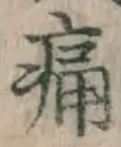 字痛