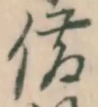 글자 借