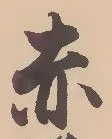 𡨸赤