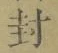 Character 封