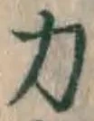 文字 力