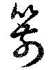 位置定マレル箭