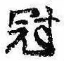 Located 冠