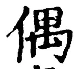 “偶”字