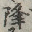 已定位降