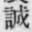 Chữ 誠