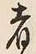 𡨸者