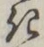 Chữ き