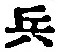 字兵