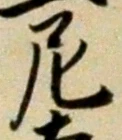 Chữ 尼