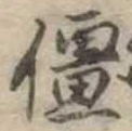 位置 確認된 僵