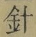 字針