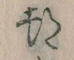 位置 確認된 都