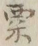 𡨸粟