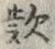 𡨸款