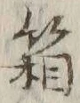 字箱