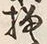 “模”字