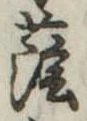 Đã định vị 蔭
