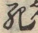 Đã định vị 死