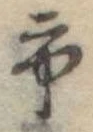 市，已得其位