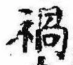 已定位禍