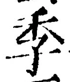 “季”字