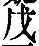 Character 戊