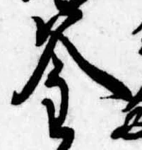 㐌定位釜