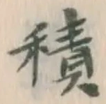 字積