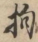 Đã định vị 抱