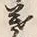 Chữ 青