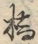 位置定マレル橋
