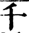 文字千