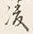 字凌