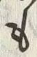 文字 通