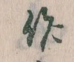 作，已得其位