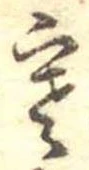 㐌定位寒
