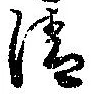 Located 清