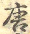 已定位唐