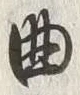 「為」字