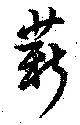 薪，已得其位