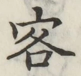 Chữ 客