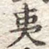 夷の位置