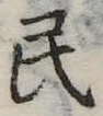 位置 確認된 民