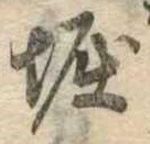 㐌定位堀