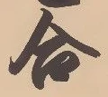 Chữ 合