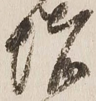 位置 確認된 堵