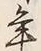 文字 年